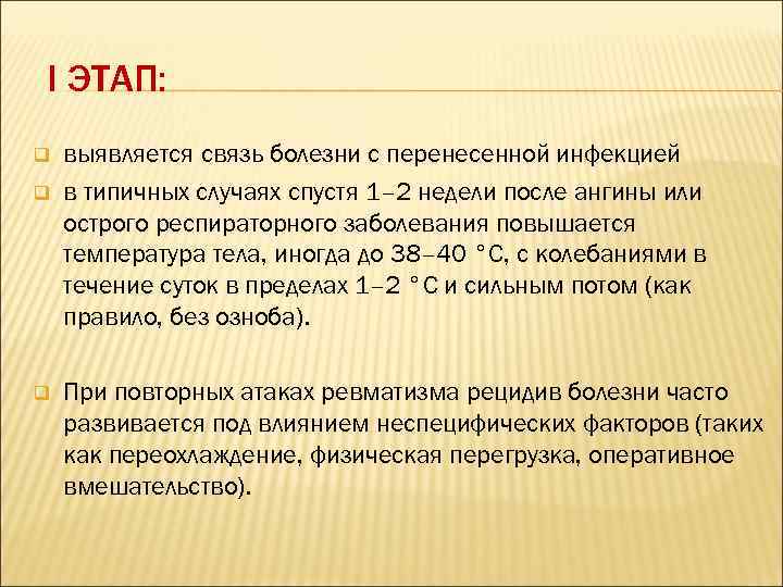 I ЭТАП: q q q выявляется связь болезни с перенесенной инфекцией в типичных случаях