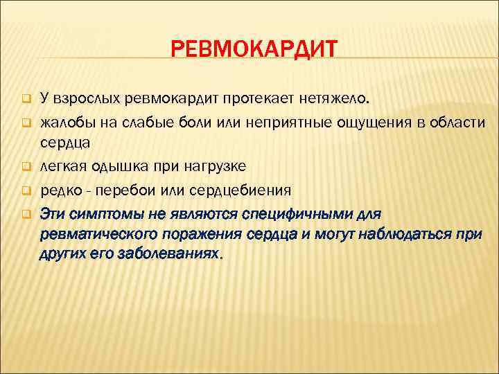 РЕВМОКАРДИТ q q q У взрослых ревмокардит протекает нетяжело. жалобы на слабые боли или