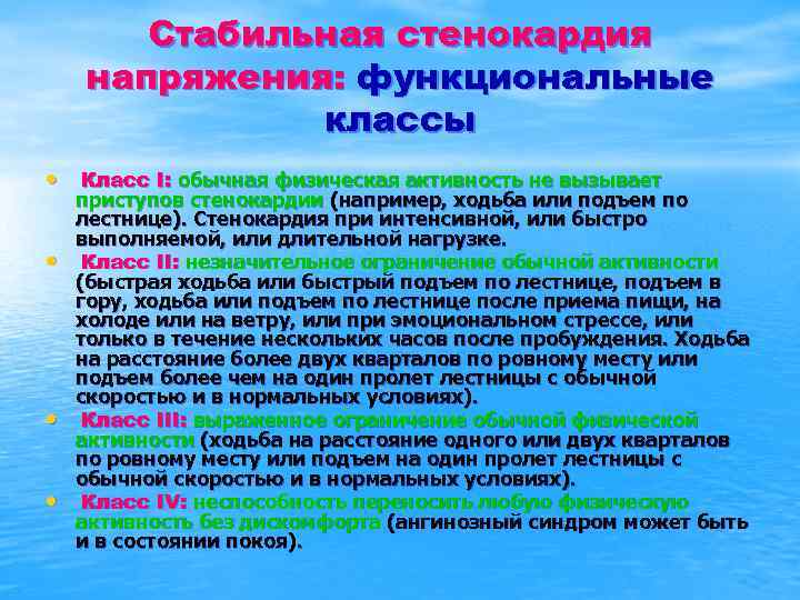 Стабильная стенокардия напряжения: функциональные классы • Класс I: обычная физическая активность не вызывает •