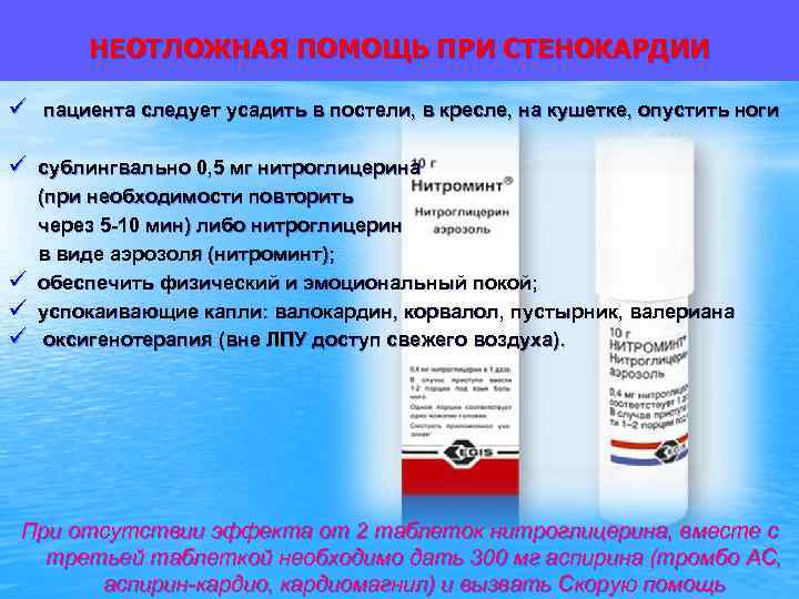 НЕОТЛОЖНАЯ ПОМОЩЬ ПРИ СТЕНОКАРДИИ ü пациента следует усадить в постели, в кресле, на кушетке,