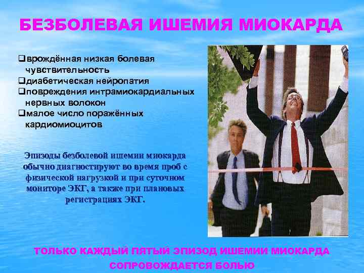 БЕЗБОЛЕВАЯ ИШЕМИЯ МИОКАРДА qврождённая низкая болевая чувствительность qдиабетическая нейропатия qповреждения интрамиокардиальных нервных волокон qмалое