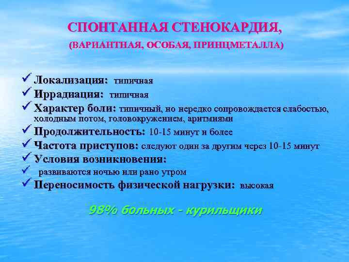 СПОНТАННАЯ СТЕНОКАРДИЯ, (ВАРИАНТНАЯ, ОСОБАЯ, ПРИНЦМЕТАЛЛА) ü Локализация: типичная ü Иррадиация: типичная ü Характер боли: