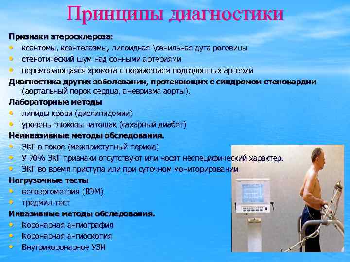 Принципы диагностики Признаки атеросклероза: • ксантомы, ксантелазмы, липоидная сенильная дуга роговицы • стенотический шум