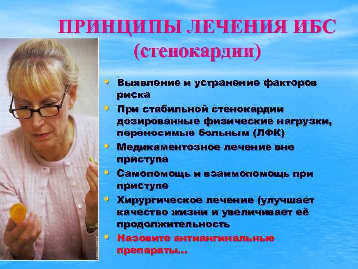 ПРИНЦИПЫ ЛЕЧЕНИЯ ИБС (стенокардии) • Выявление и устранение факторов • • • риска При