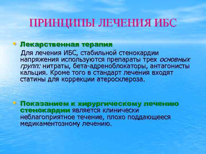 ПРИНЦИПЫ ЛЕЧЕНИЯ ИБС • Лекарственная терапия Для лечения ИБС, стабильной стенокардии напряжения используются препараты