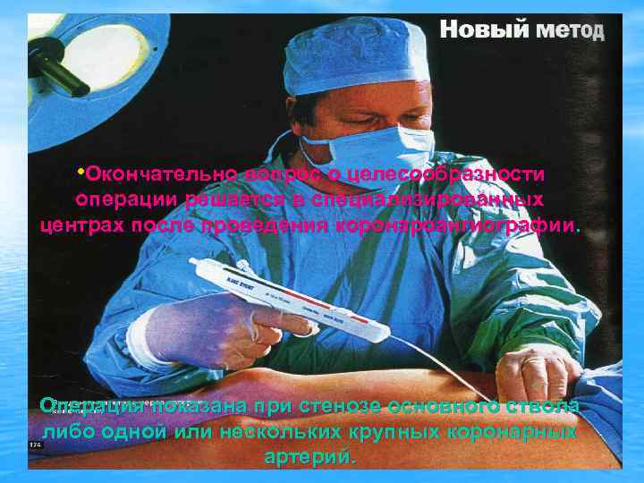  • Окончательно вопрос о целесообразности операции решается в специализированных центрах после проведения коронароангиографии.