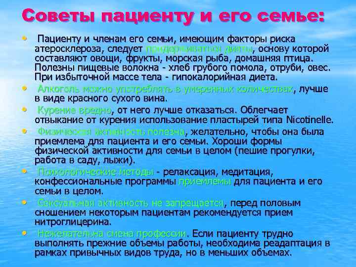 Советы пациенту и его семье: • Пациенту и членам его семьи, имеющим факторы риска