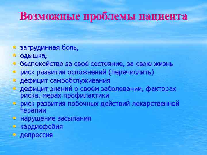 Возможные проблемы пациента • • • загрудинная боль, одышка, беспокойство за своё состояние, за