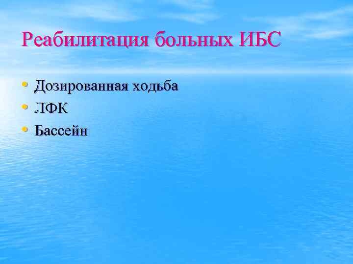 Реабилитация больных ИБС • Дозированная ходьба • ЛФК • Бассейн 