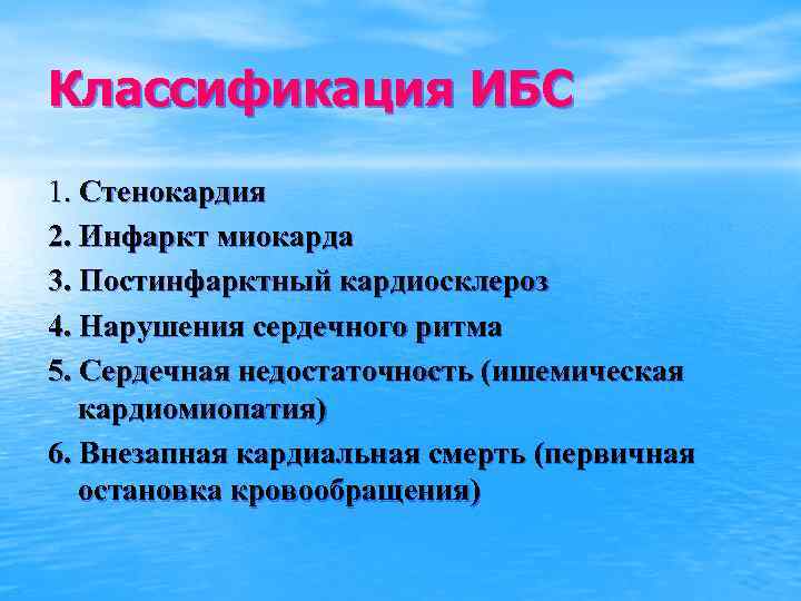 Классификация ИБС 1. Стенокардия 2. Инфаркт миокарда 3. Постинфарктный кардиосклероз 4. Нарушения сердечного ритма