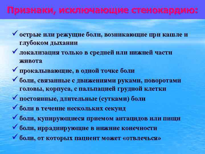 Признаки, исключающие стенокардию: ü острые или режущие боли, возникающие при кашле и глубоком дыхании