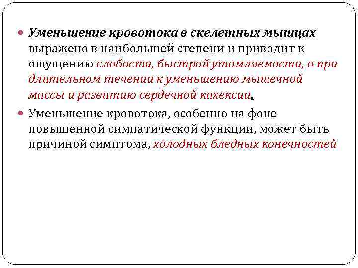  Уменьшение кровотока в скелетных мышцах выражено в наибольшей степени и приводит к ощущению