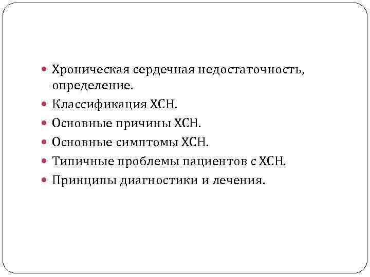  Хроническая сердечная недостаточность, определение. Классификация ХСН. Основные причины ХСН. Основные симптомы ХСН. Типичные