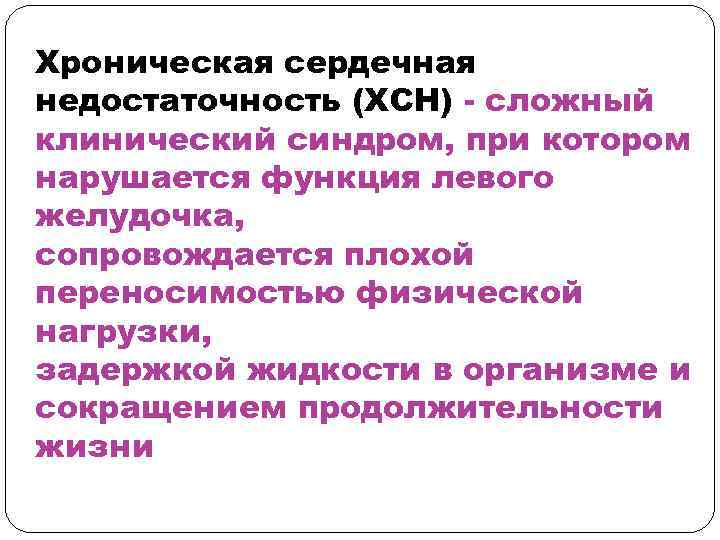 Хроническая сердечная недостаточность (ХСН) - сложный клинический синдром, при котором нарушается функция левого желудочка,