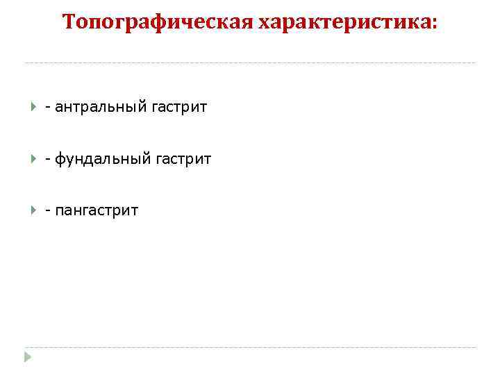 Топографическая характеристика: - антральный гастрит - фундальный гастрит - пангастрит 