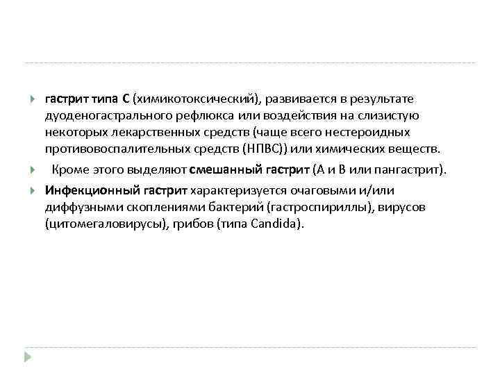  гастрит типа С (химикотоксический), развивается в результате дуоденогастрального рефлюкса или воздействия на слизистую