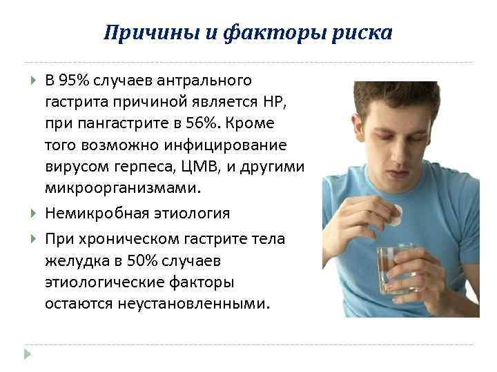 Причины и факторы риска В 95% случаев антрального гастрита причиной является НР, при пангастрите