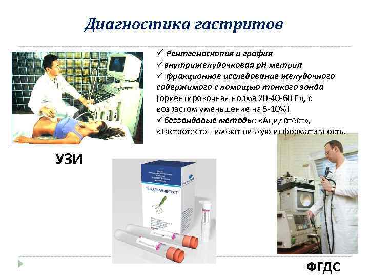 Диагностика гастритов ü Рентгеноскопия и графия üвнутрижелудочковая р. Н метрия ü фракционное исследование желудочного