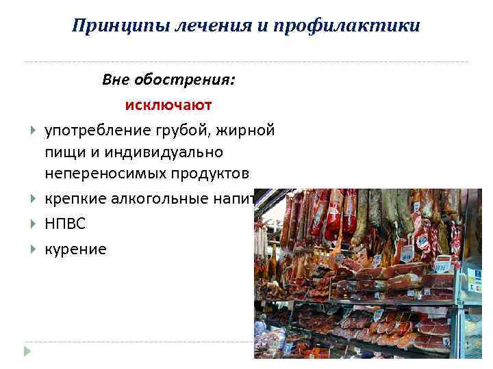 Принципы лечения и профилактики Вне обострения: исключают употребление грубой, жирной пищи и индивидуально непереносимых