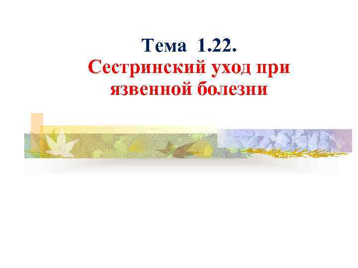 Сестринский уход при язвенной болезни презентация