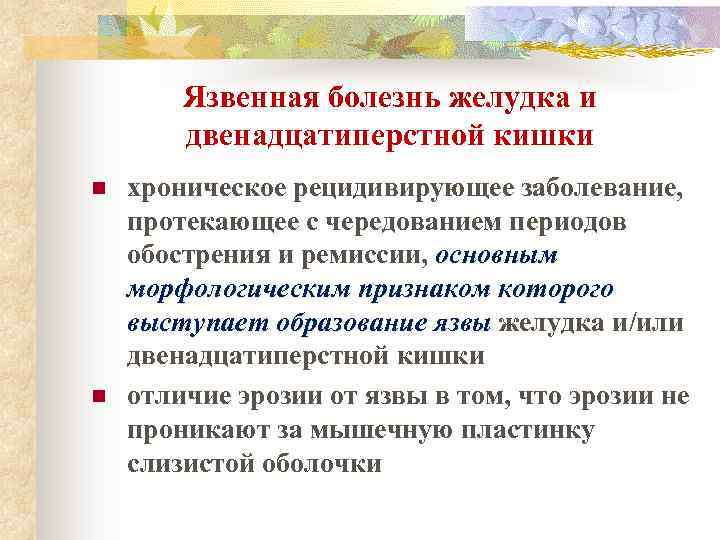 Язвенная болезнь желудка и двенадцатиперстной кишки n n хроническое рецидивирующее заболевание, протекающее с чередованием