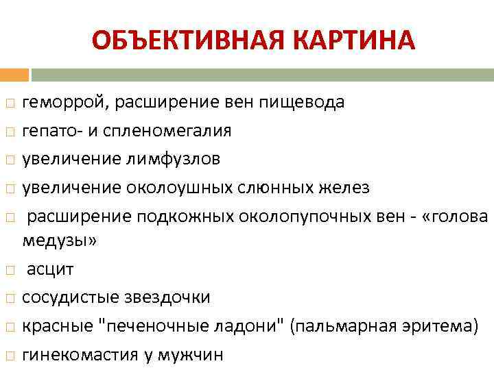 ОБЪЕКТИВНАЯ КАРТИНА геморрой, расширение вен пищевода гепато- и спленомегалия увеличение лимфузлов увеличение околоушных слюнных