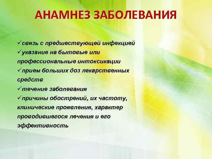 АНАМНЕЗ ЗАБОЛЕВАНИЯ üсвязь с предшествующей инфекцией üуказание на бытовые или профессиональные интоксикации üприем больших