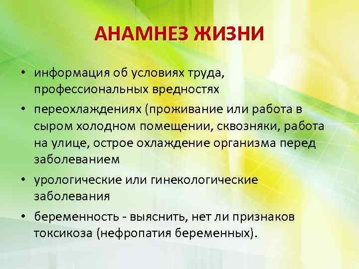 АНАМНЕЗ ЖИЗНИ • информация об условиях труда, профессиональных вредностях • переохлаждениях (проживание или работа