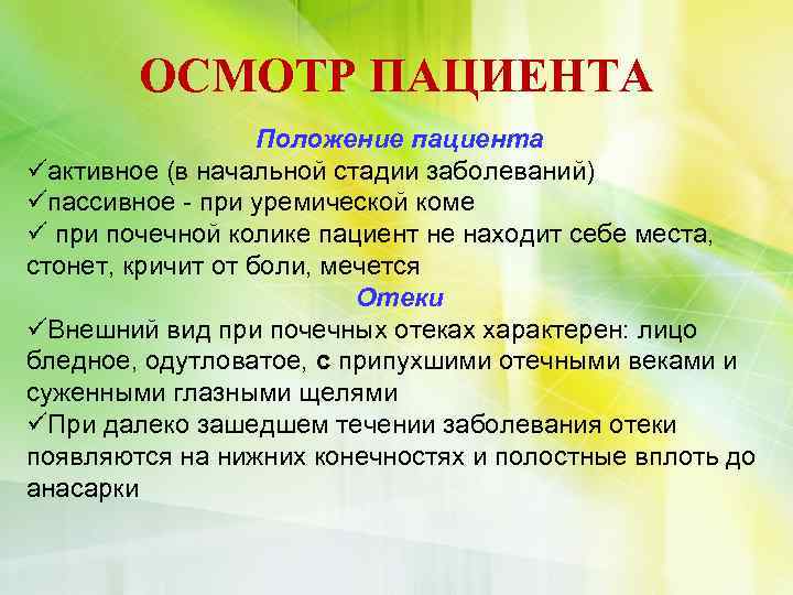 ОСМОТР ПАЦИЕНТА Положение пациента üактивное (в начальной стадии заболеваний) üпассивное - при уремической коме