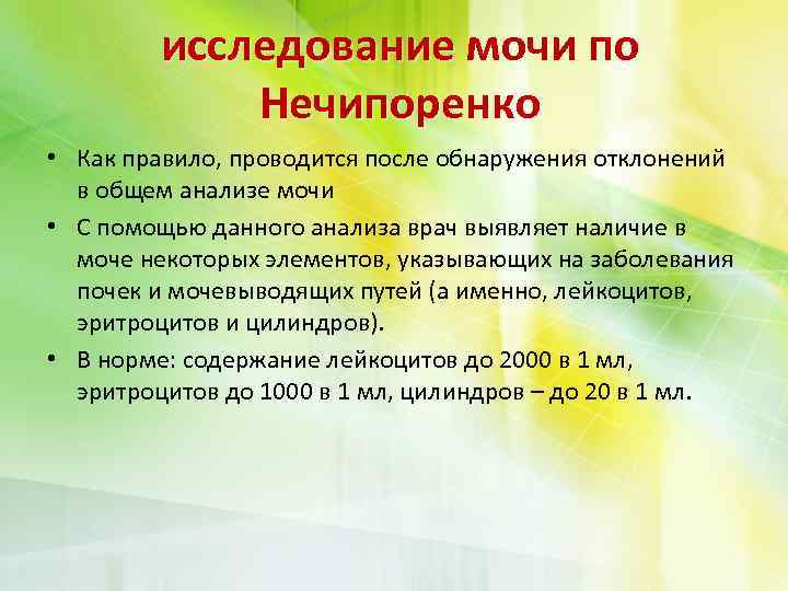 исследование мочи по Нечипоренко • Как правило, проводится после обнаружения отклонений в общем анализе