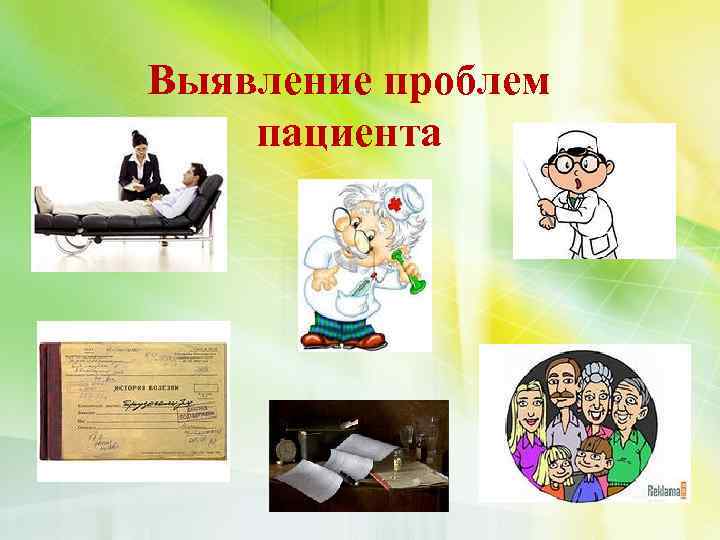 Выявление проблем пациента 