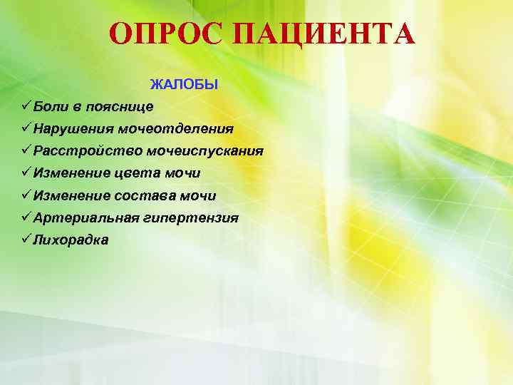 ОПРОС ПАЦИЕНТА ЖАЛОБЫ üБоли в пояснице üНарушения мочеотделения üРасстройство мочеиспускания üИзменение цвета мочи üИзменение