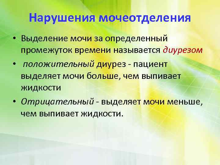 Почему мало выделяется мочи. Положительный диурез. Диурез положительный и отрицательный. Нарушение мочеотделения. Суточный диурез положительный и отрицательный.