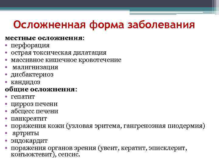 Осложненная форма заболевания местные осложнения: • перфорация • острая токсическая дилатация • массивное кишечное