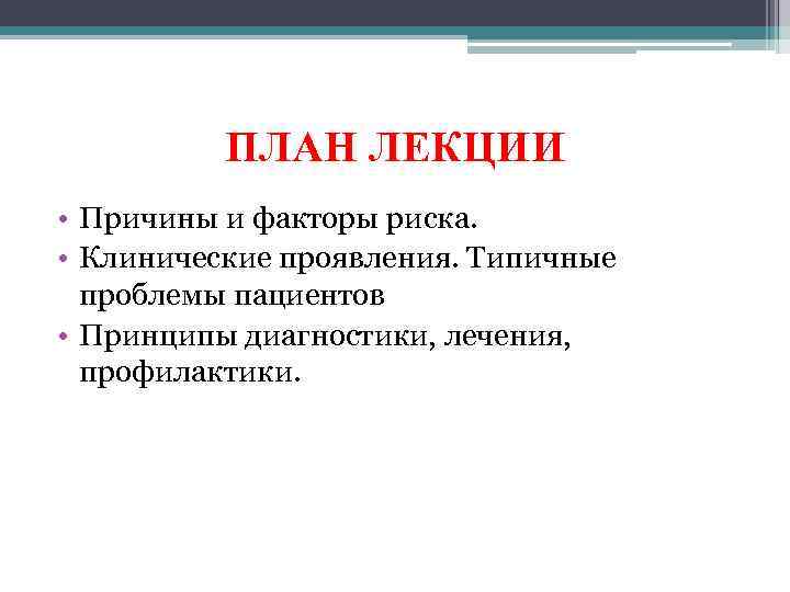 ПЛАН ЛЕКЦИИ • Причины и факторы риска. • Клинические проявления. Типичные проблемы пациентов •