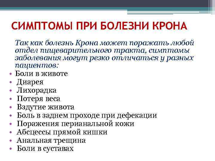 СИМПТОМЫ ПРИ БОЛЕЗНИ КРОНА • • • Так как болезнь Крона может поражать любой