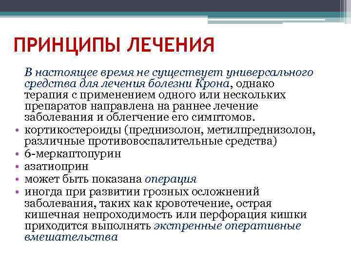 ПРИНЦИПЫ ЛЕЧЕНИЯ • • • В настоящее время не существует универсального средства для лечения