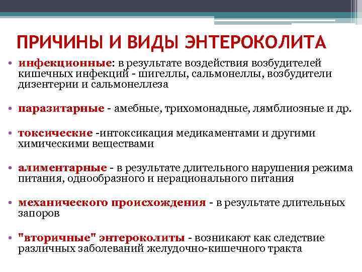 Энтероколит. Хронический энтероколит причины. Возбудитель энтероколита. Возбудитель инфекционного энтероколита.