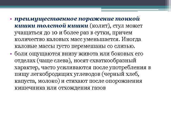  • преимущественное поражение тонкой кишки толстой кишки (колит), стул может учащаться до 10