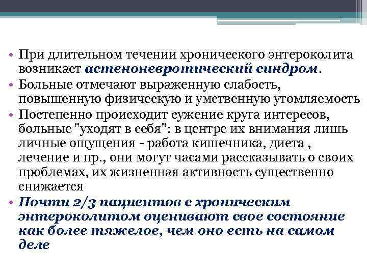  • При длительном течении хронического энтероколита возникает астеноневротический синдром. • Больные отмечают выраженную