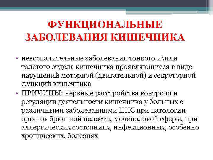 Функциональный уход. Невоспалительные заболевания кишечника. Функциональные заболевания кишечника. Функциональные кишечные нарушения.