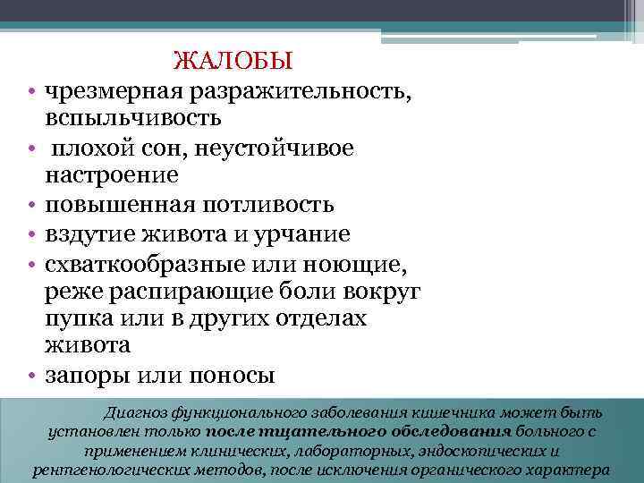  • • • ЖАЛОБЫ чрезмерная разражительность, вспыльчивость плохой сон, неустойчивое настроение повышенная потливость