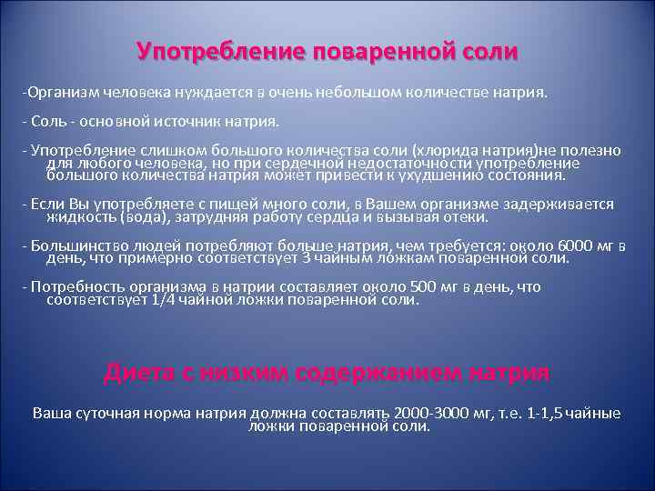 Употребление поваренной соли -Организм человека нуждается в очень небольшом количестве натрия. - Соль -