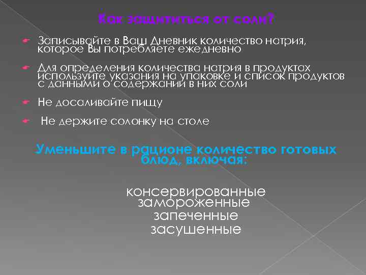 Как защититься от соли? Записывайте в Ваш Дневник количество натрия, которое Вы потребляете ежедневно