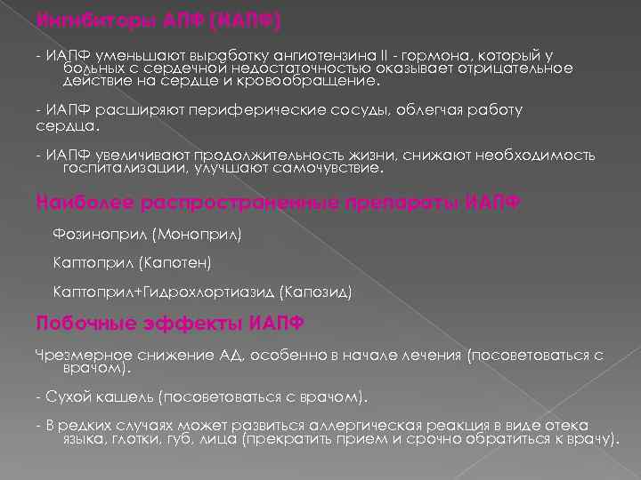 Ингибиторы АПФ (ИАПФ) - ИАПФ уменьшают выработку ангиотензина II - гормона, который у больных