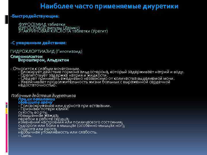 Наиболее часто применяемые диуретики -Быстродействующие: ФУРОСЕМИД таблетки ФУРОСЕМИД ампулы (Лазикс) ЭТАКРИНОВАЯ КИСЛОТА таблетки (Урегит)