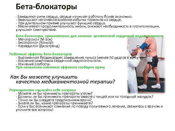 Бета-блокаторы - Замедляют ритм сердца, сердце начинает работать более экономно. - Уменьшают негативное влияние