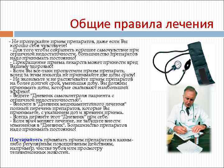 Общие правила лечения - Не пропускайте прием препаратов, даже если Вы хорошо себя чувствуете!