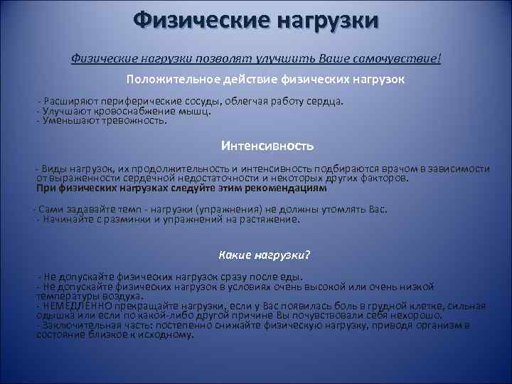 Физические нагрузки позволят улучшить Ваше самочувствие! Положительное действие физических нагрузок - Расширяют периферические сосуды,