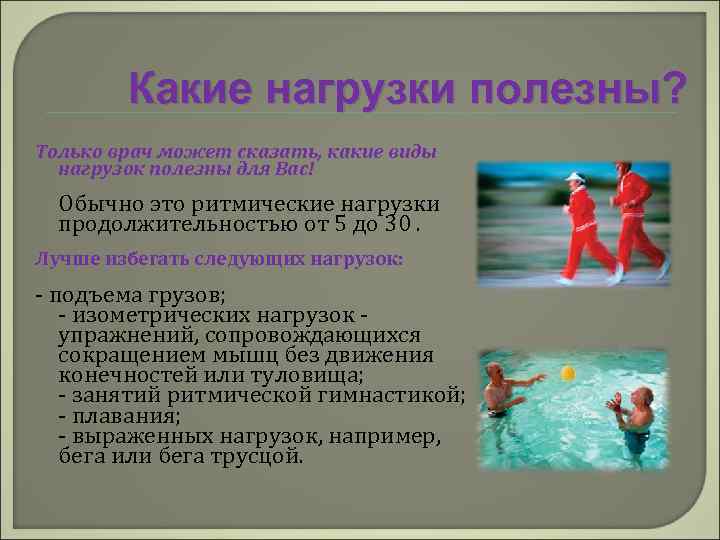 Какие нагрузки полезны? Только врач может сказать, какие виды нагрузок полезны для Вас! Обычно
